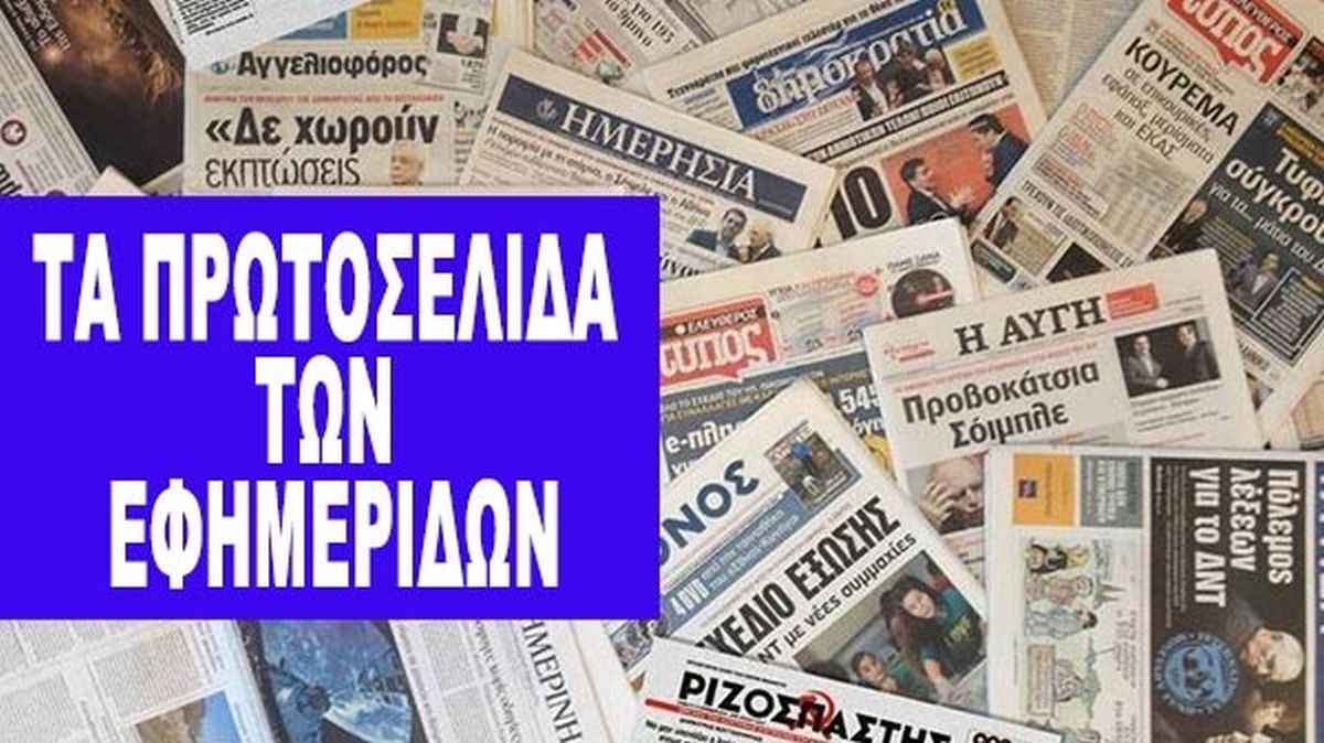 Τα πρωτοσέλιδα των εφημερίδων της Τρίτης