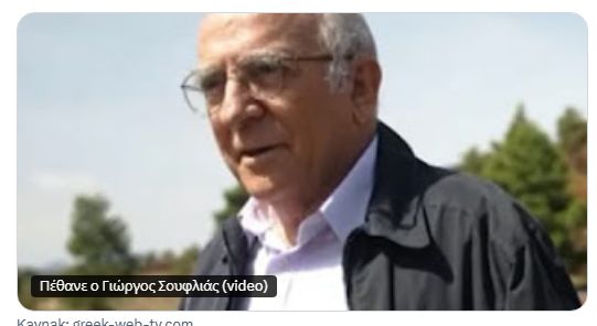 Πέθανε ο Γιώργος Σουφλιάς