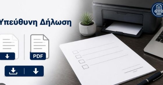 Έρχονται αλλαγές στην υπεύθυνη δήλωση - Πότε θα απορρίπτεται μια αίτηση