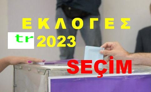Αυτοδιοικητικές Εκλογές 2023: Ξέρεις που ψηφίζεις; Μάθε που ψηφίζεις